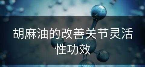 胡麻油的改善关节灵活性功效